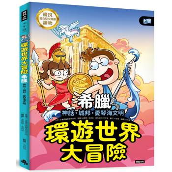 環遊世界大冒險【希臘】：神話‧城邦‧愛琴海文明