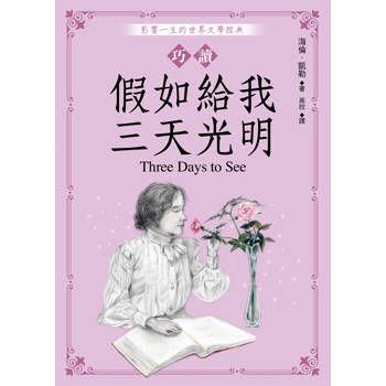 巧讀假如給我三天光明