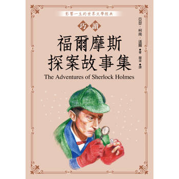 巧讀福爾摩斯探案故事集