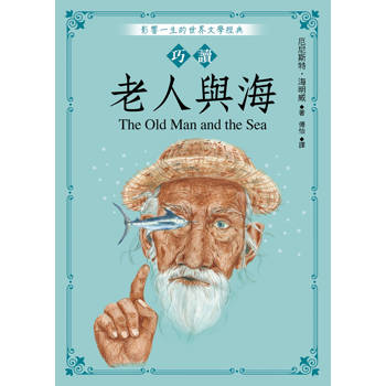 巧讀老人與海
