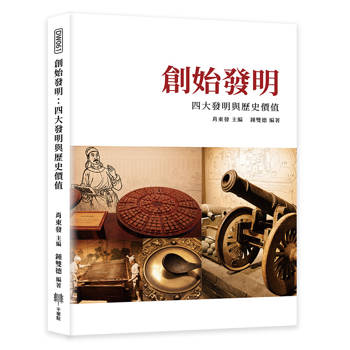 創始發明：四大發明與歷史價值