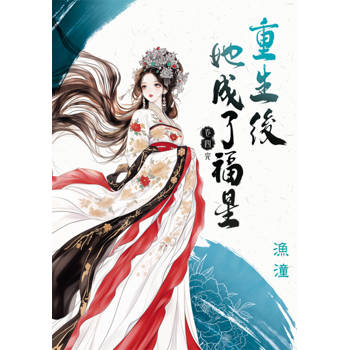 重生後她成了福星 卷四(完)