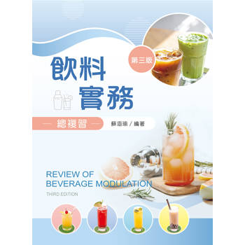 飲料實務總複習（第三版）