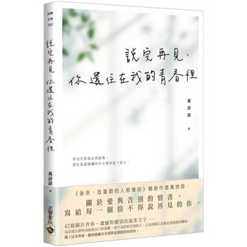 說完再見，你還住在我的青春裡