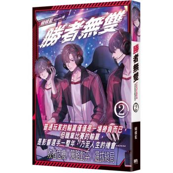 勝者無雙02