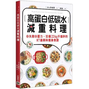 高蛋白低碳水減重料理：0失敗0壓力，狂瘦22kg不復胖的87道美味瘦身食譜