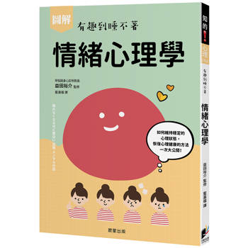 圖解 情緒心理學：如何維持穩定的心理狀態，恢復心理健康的方法一次大公開！