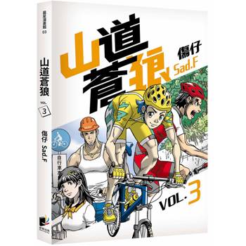 山道蒼狼（VOL.3）