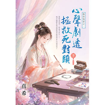 心聲劇透拯救死對頭．下