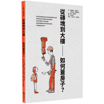 從磚塊到大樓：如何蓋房子？