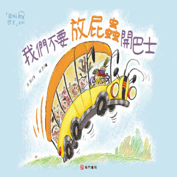 我們不要放屁蟲開巴士