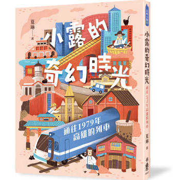 小露的奇幻時光：通往1979年高雄的列車