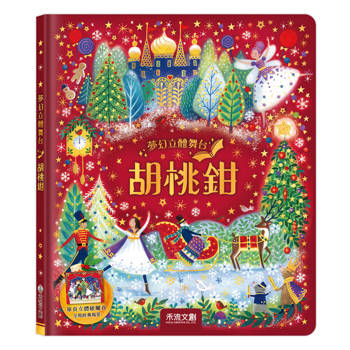 夢幻立體舞台：胡桃鉗