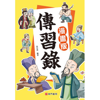 傳習錄《漫畫版》