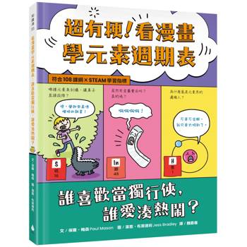 超有梗！看漫畫學元素週期表：誰喜歡當獨行俠，誰愛湊熱鬧？【符合108課綱 X STEAM學習指標】
