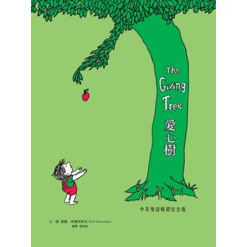 愛心樹【中英雙語暢銷紀念版】（全球獨家授權Pantone螢光特色書衣‧作者印刷簽名扉頁‧傳頌半世紀的經典繪本）