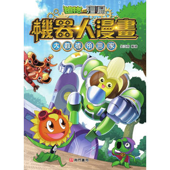 植物大戰殭屍 機器人漫畫：大數據預言家