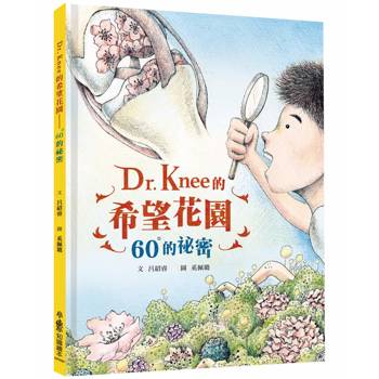 Dr. Knee的希望花園：60°的祕密(二版)