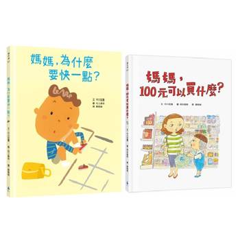 媽媽，為什麼？系列繪本套書（媽媽，為什麼要快一點？+媽媽，100元可以買什麼？）