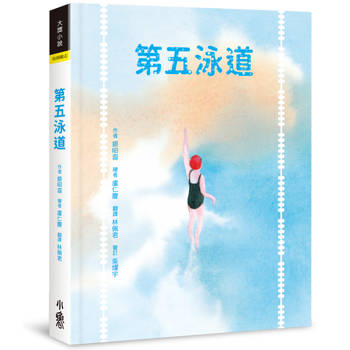 第五泳道(二版)