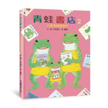 青蛙書店２：三隻青蛙實習中