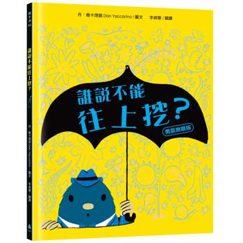 誰說不能往上挖？【勇氣無限版】（勇於嘗試‧建立自信‧好書大家讀、新生閱讀計畫書單）