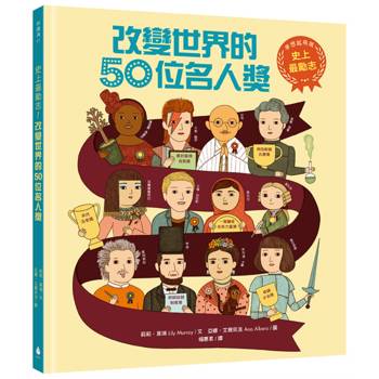 史上最勵志！改變世界的50位名人獎【夢想起飛版】（社會科必讀書單，好書大家讀＆中小學生讀物選介）
