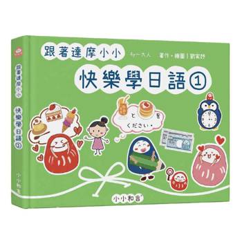 跟著達摩小小快樂學日語1