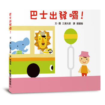 巴士出發囉！(三版)