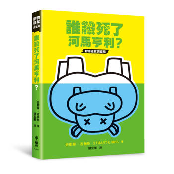 誰殺死了河馬亨利？