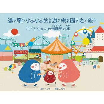 達摩小小的遊樂園之旅/こころちゃんの遊園地の旅（中日雙語）
