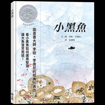 小黑魚【圖畫書大師李歐‧李奧尼的經典代表作】