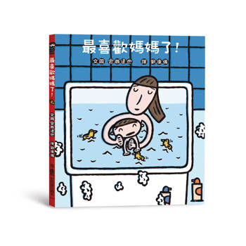 最喜歡媽媽了！（三版）