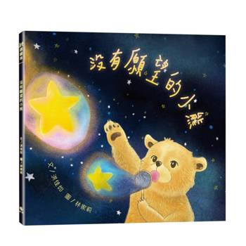 沒有願望的小熊(附:內頁插畫卡)