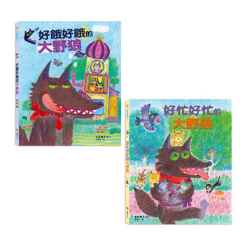 大野狼保母套書：好餓好餓的大野狼、好忙好忙的大野狼