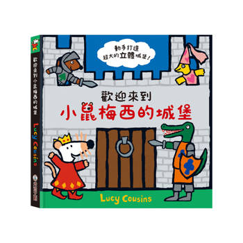 歡迎來到小鼠梅西的城堡