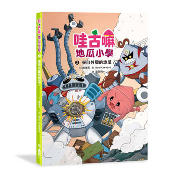 來自外星的地瓜？哇古嘛地瓜小學3