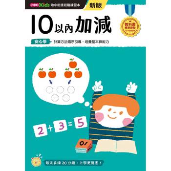 10以內加減(新版)【幼小銜接初階練習本】