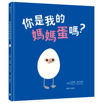 你是我的媽媽蛋嗎？（附線上學習單‧親子共讀最佳繪本）