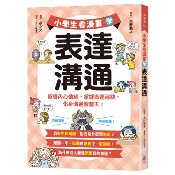 小學生看漫畫學表達溝通：察覺內心情緒，掌握表達祕訣，化身溝通智慧王！