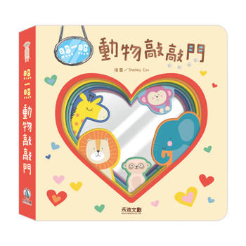 照一照-動物敲敲門