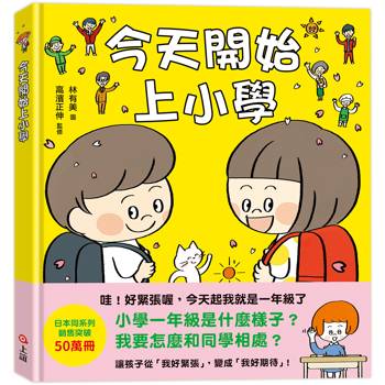 今天開始上小學
（一本舒緩孩子入學焦慮的生活準備書）