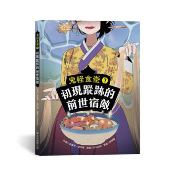 鬼怪食堂7 初現蹤跡的前世宿敵