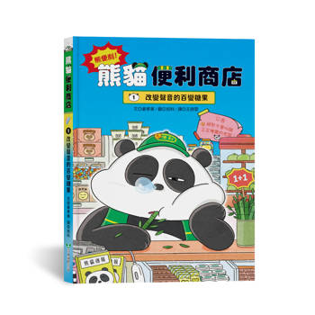 熊便利！熊貓便利商店1：改變聲音的百變糖果
