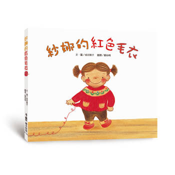紗娜的紅色毛衣（四版）