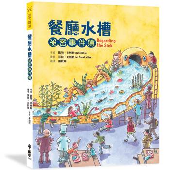 餐廳水槽祕密事件簿