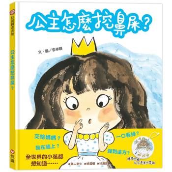 公主怎麼挖鼻屎？(二版)-隨書附贈【公主清潔木漿棉】