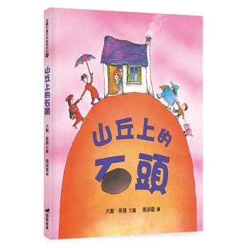 山丘上的石頭 (二版) 精裝