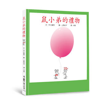 鼠小弟的禮物（三版）