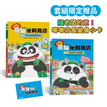 熊便利！熊貓便利商店2書組